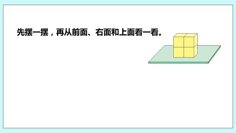 第三单元第2课时《观察由几个正方体摆成的长方体或正方体》课件04