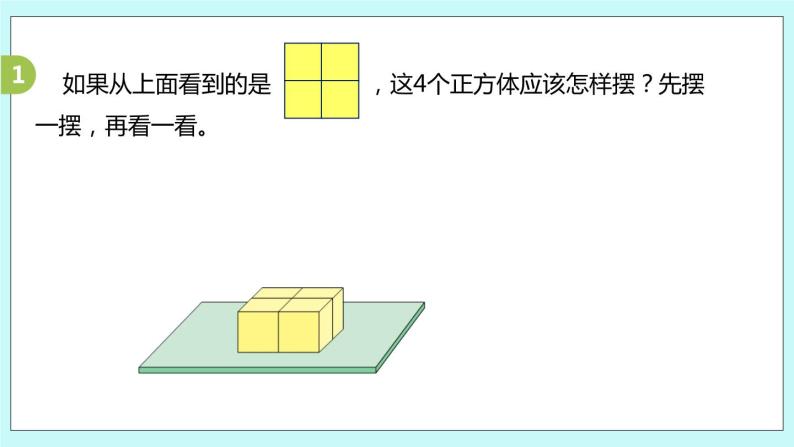 第三单元第2课时《观察由几个正方体摆成的长方体或正方体》课件06