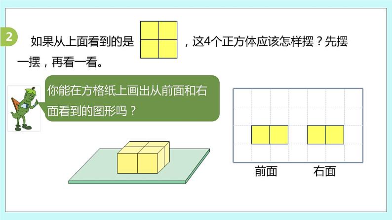 第三单元第2课时《观察由几个正方体摆成的长方体或正方体》课件07