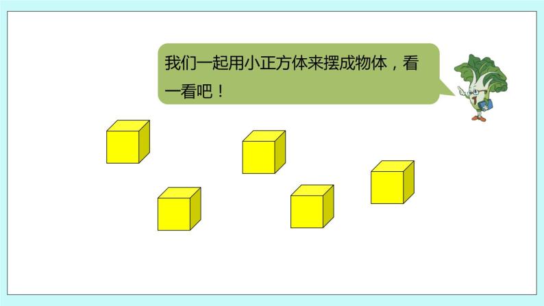 第三单元第3课时《观察由几个正方体摆成的物体》课件03