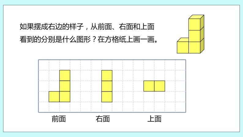 第三单元第3课时《观察由几个正方体摆成的物体》课件05