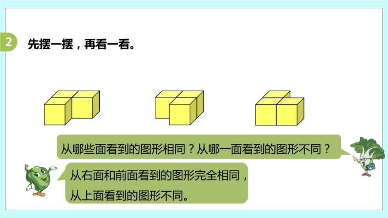 第三单元第3课时《观察由几个正方体摆成的物体》课件08