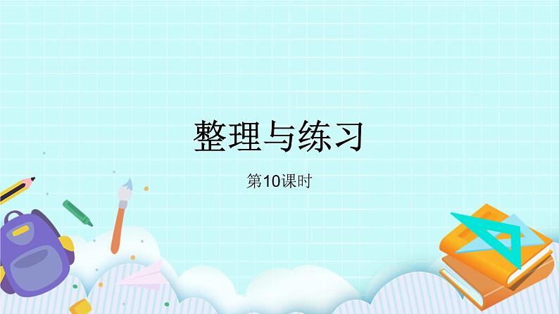 第八单元第10课时 整理与练习 课件01