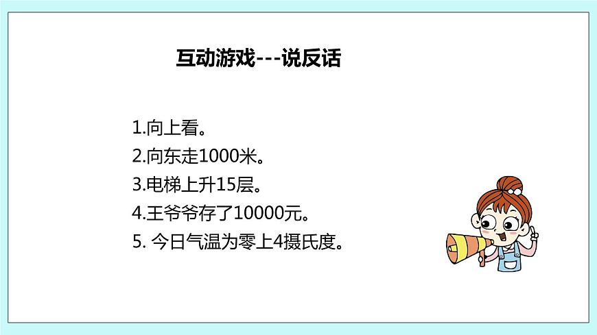 第一單元第1課時(shí) 負(fù)數(shù)的初步認(rèn)識(shí)1第4頁(yè)