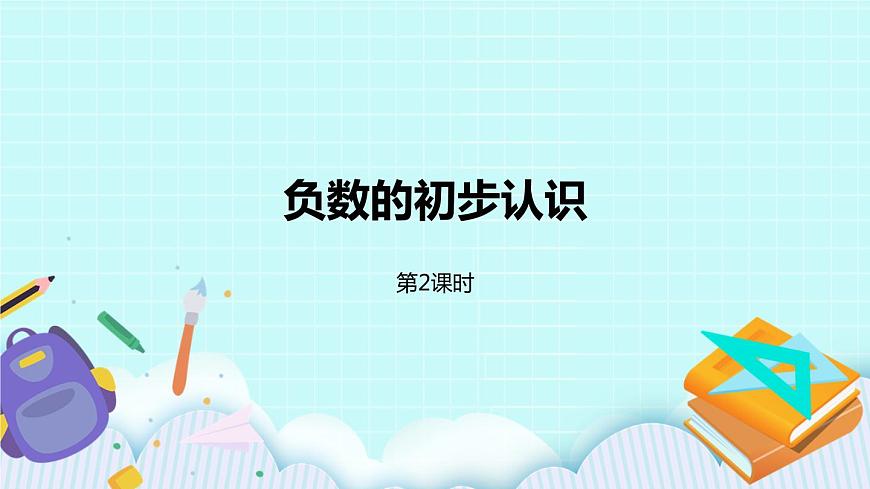 第一單元第2課時 負(fù)數(shù)的初步認(rèn)識2第1頁
