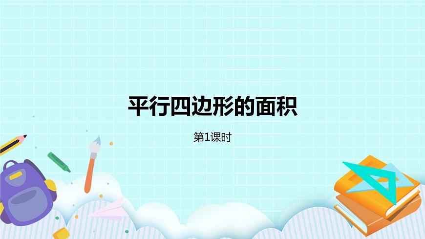 第二單元第1課時(shí) 平行四邊形的面積第1頁