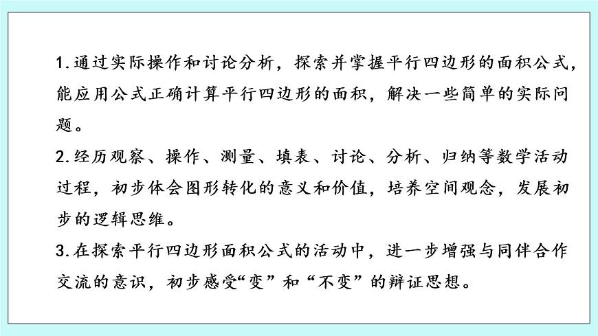 第二單元第1課時(shí) 平行四邊形的面積第2頁
