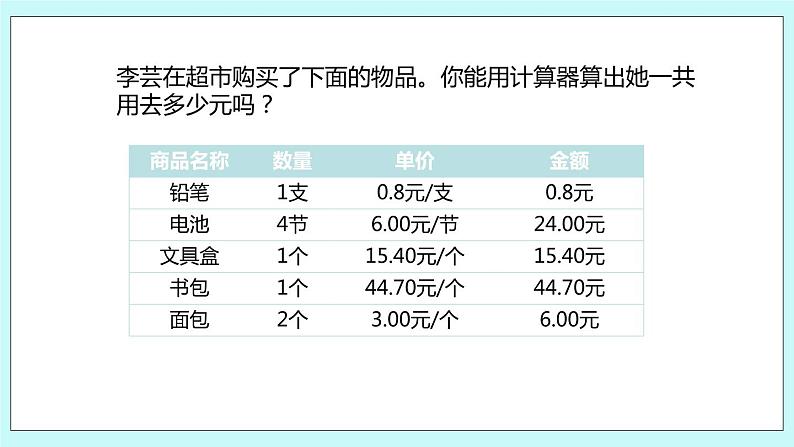 第四单元第4课时 用计算器计算 课件04