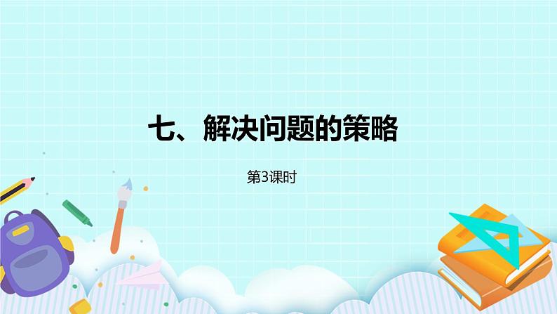 第七单元第3课时 解决问题的策略(3) 试卷01