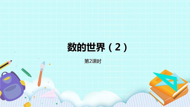 第九单元第2课时 数的世界(2) 课件01