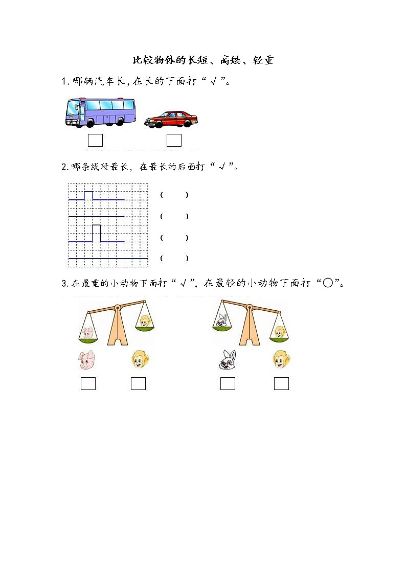 2.1 比较物体的长短、高矮、轻重 练习第1页