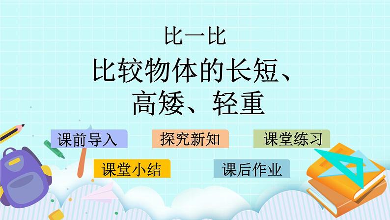 2.1 比较物体的长短、高矮、轻重 课件第1页
