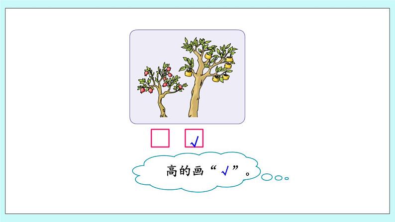 2.1 比较物体的长短、高矮、轻重 课件第7页