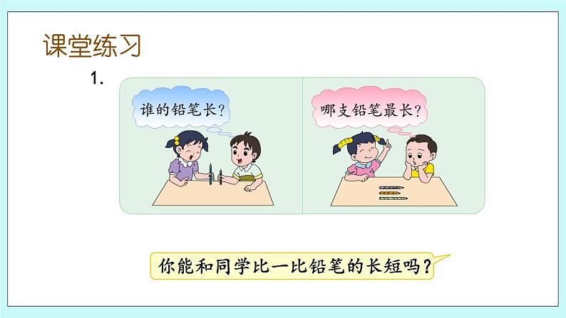 2.1 比较物体的长短、高矮、轻重 课件第8页