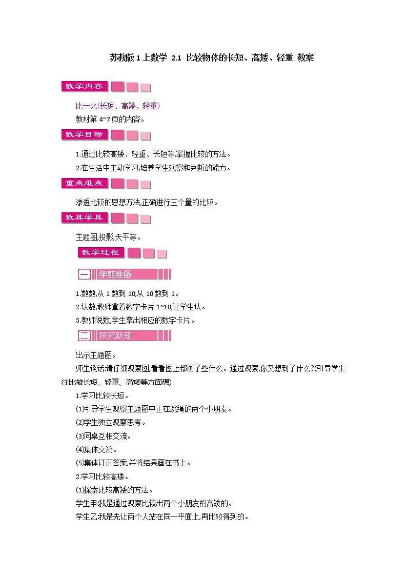 2.1 比较物体的长短、高矮、轻重 教案第1页