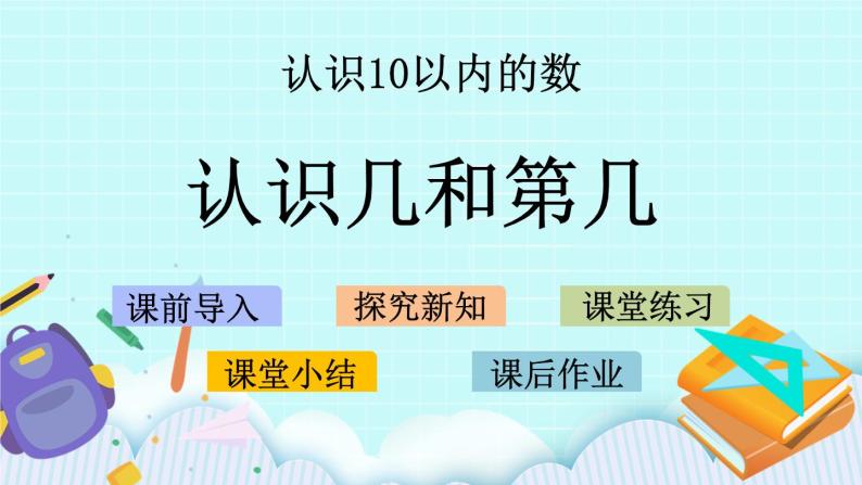 5.2 认识几和第几 课件+教案+练习+素材01