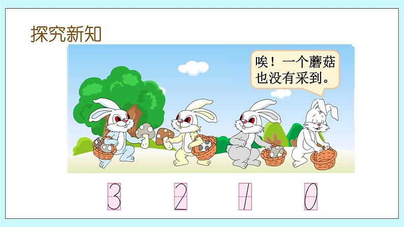 5.3 认识0 课件+教案+练习03
