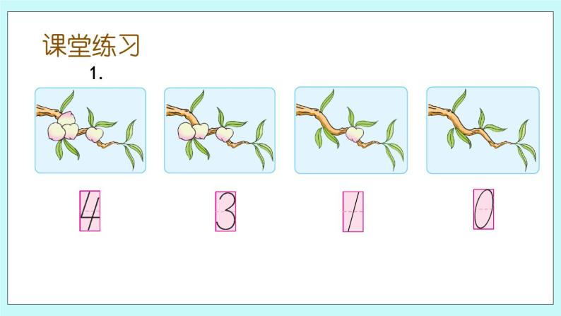 5.3 认识0 课件+教案+练习07