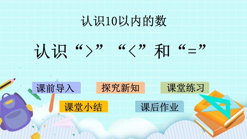 5.4 认识“＞”“＜”和“=” 课件+教案+练习01