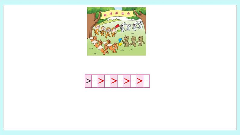 5.4 认识“>”“<”和“=” 课件+教案+练习08