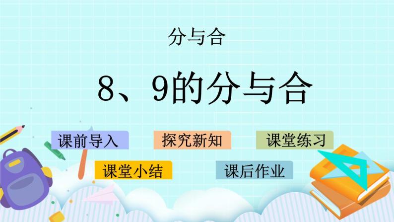 7.3 8、9的分与合 课件+教案+练习01