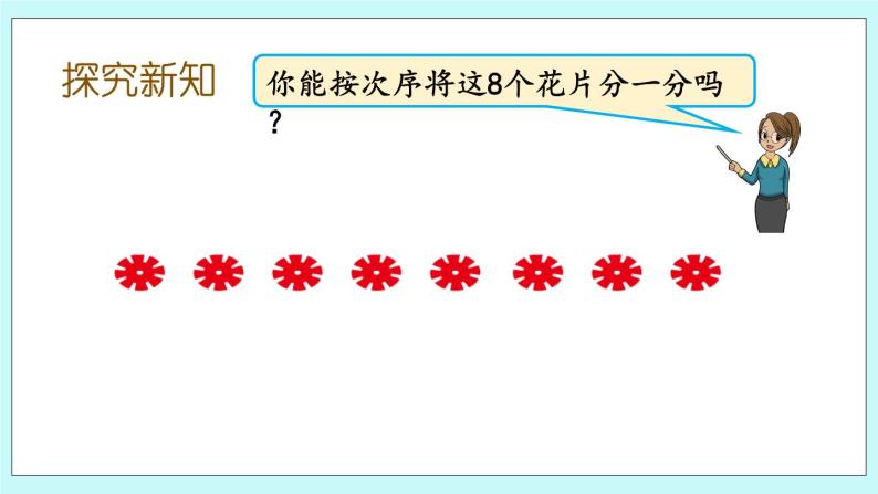 7.3 8、9的分与合 课件+教案+练习03