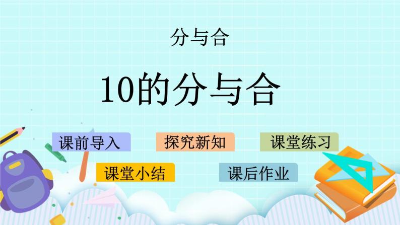 7.4 10的分与合 课件+教案+练习01