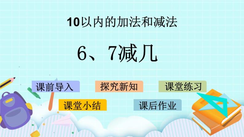 8.5 6、7减几 课件+教案+练习01