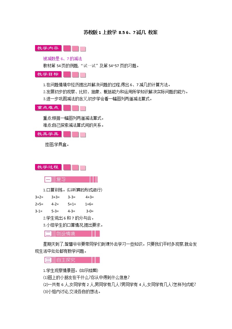 8.5 6、7减几 课件+教案+练习01