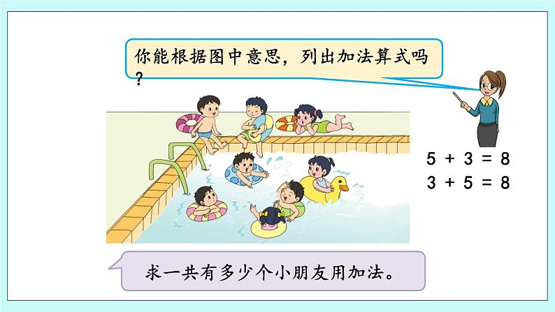 8.6 得数是8的加法与8减几 课件+教案+练习04