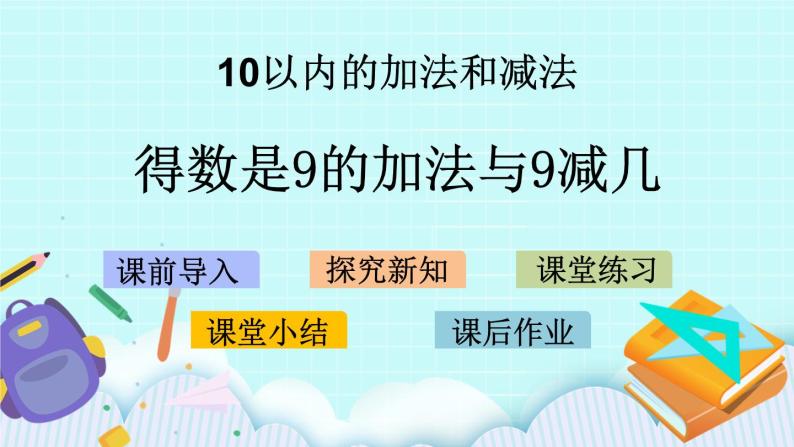 8.8 得数是9的加法与9减几 课件+教案+练习01