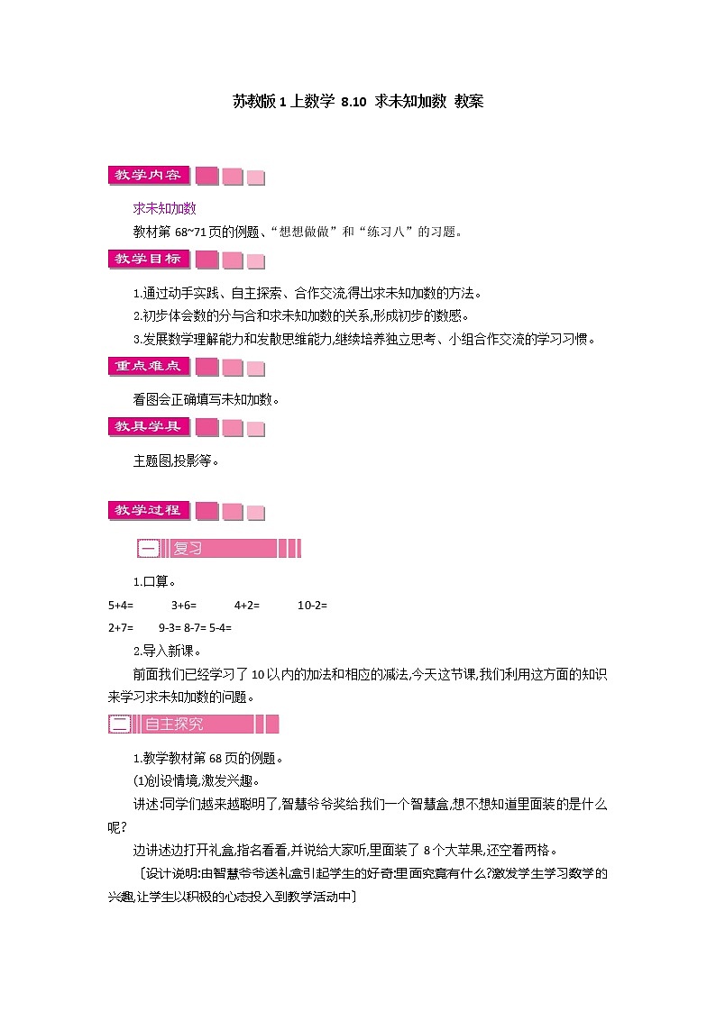 8.10 求未知加数 课件+教案+练习01