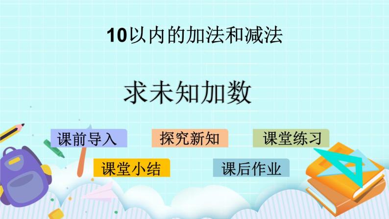 8.10 求未知加数 课件+教案+练习01