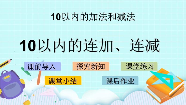 8.11 10以内的连加、连减 课件+教案+练习01