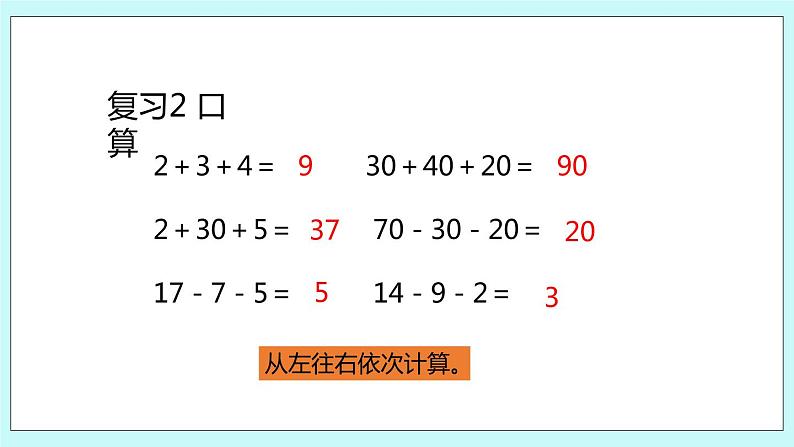 1.1《连加连减》课件04