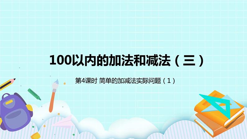 1.4《简单的加减法实际问题(1)》课件01