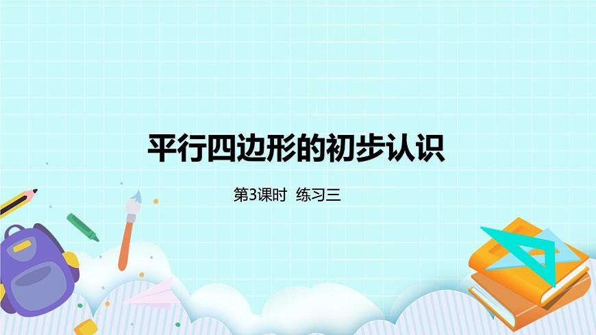 2.3《練習三》課件第1頁