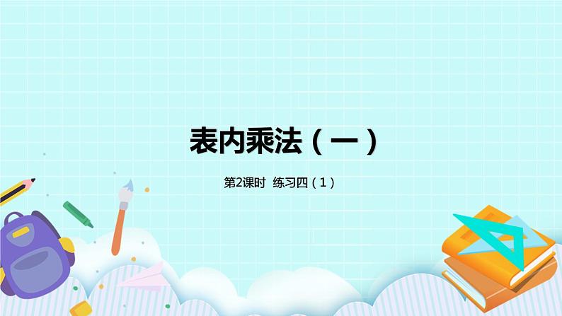 3.2《练习四(1)》课件01