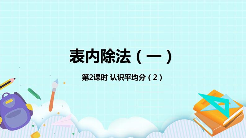 4.2《认识平均分(2)》课件01
