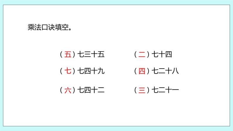 6.2《用7的乘法口诀求商》课件04