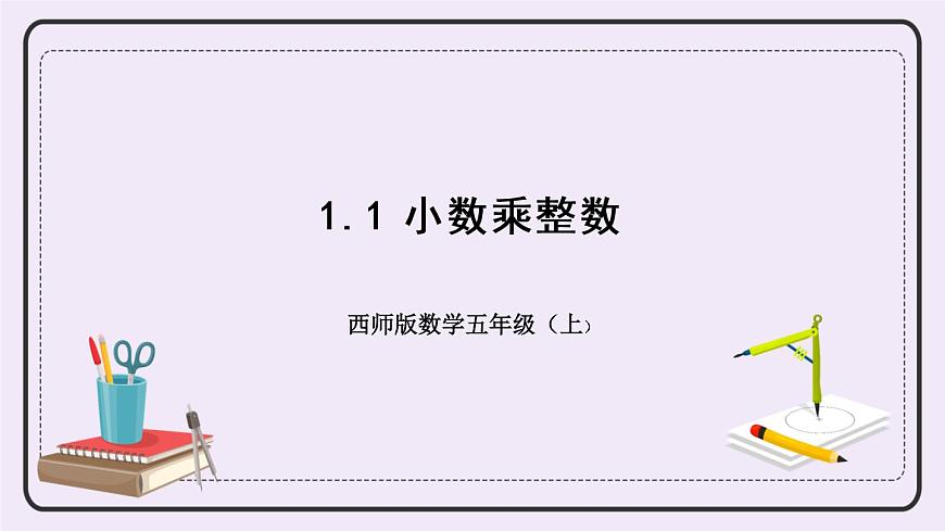 西師版五上1.1 小數(shù)乘整數(shù)課件PPT第1頁