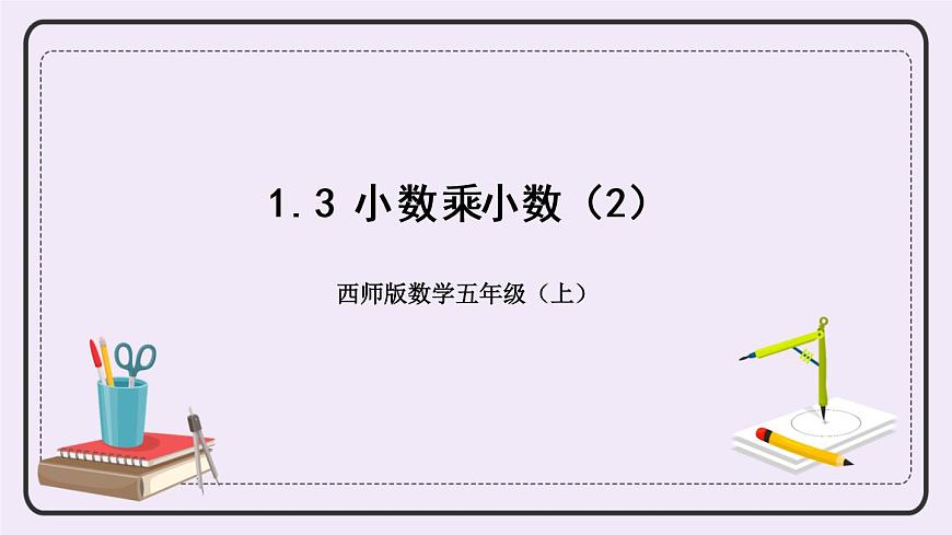 西師版五上1.3 小數(shù)乘小數(shù)（2）課件PPT第1頁