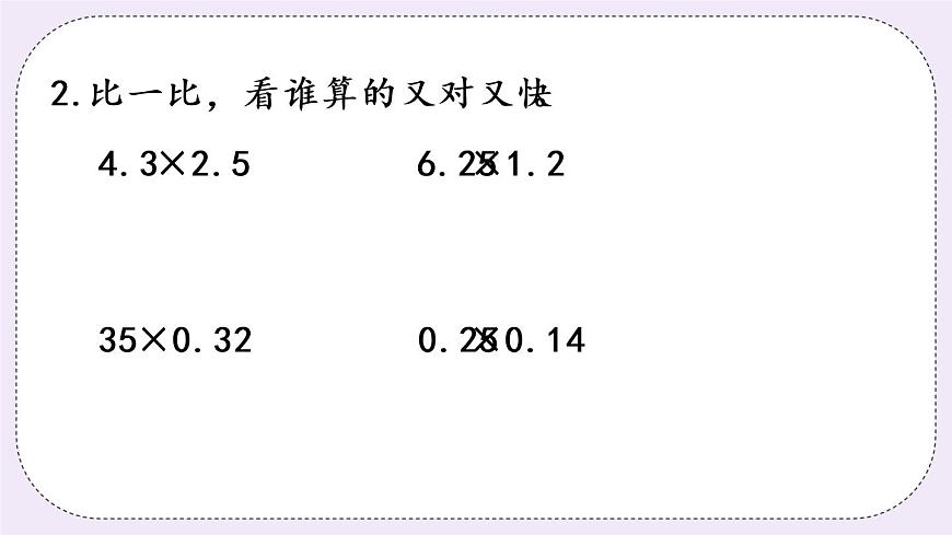 西師版五上1.3 小數(shù)乘小數(shù)（2）課件PPT第5頁