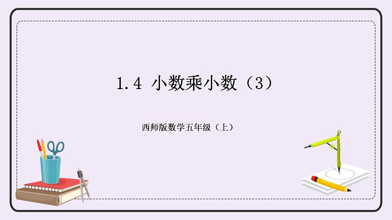 西师版五上1.4 小数乘小数(3)课件PPT01