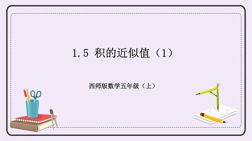 西師版五上1.5 積的近似值（1）課件PPT第1頁
