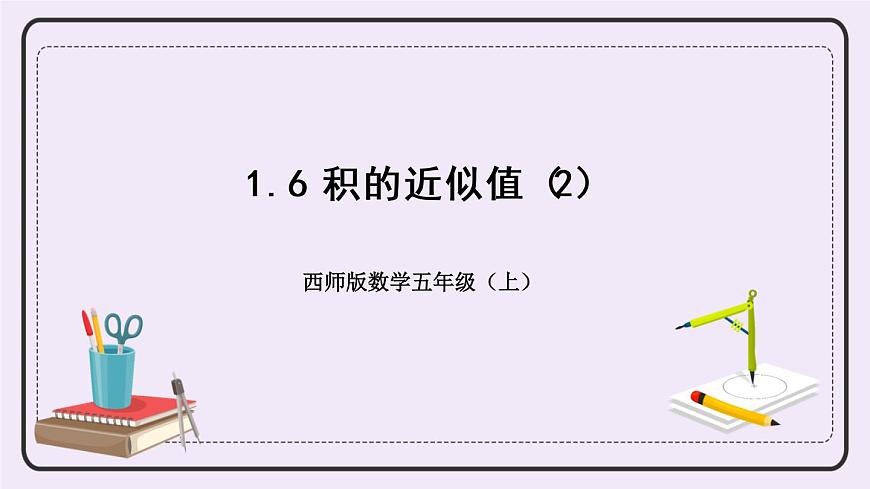 西師版五上1.6 積的近似值（2）課件PPT第1頁