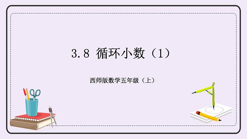 西师版五上3.8 循环小数(1)课件PPT第1页