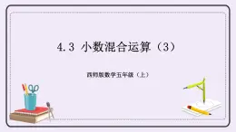 西师版五上4.3 小数混合运算（3）课件PPT