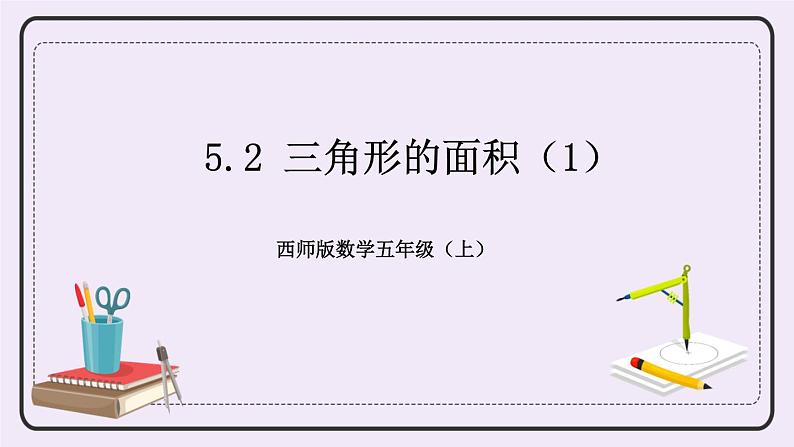 西师版五上5.2 三角形的面积(1)课件PPT01