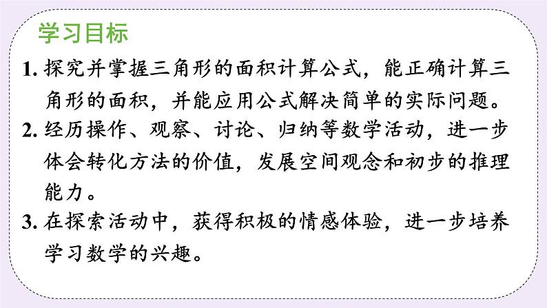 西师版五上5.2 三角形的面积(1)课件PPT02